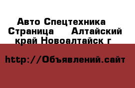 Авто Спецтехника - Страница 3 . Алтайский край,Новоалтайск г.